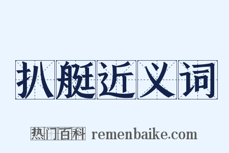 扒艇近义词是什么意思的图片